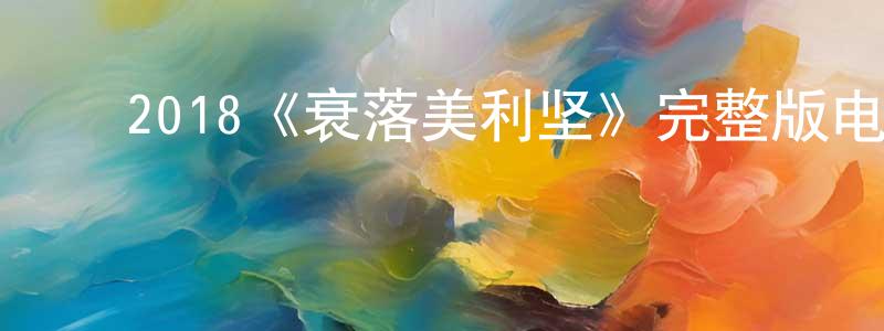 ﻿巴荣的个人主页,﻿2018《衰落美利坚》完整版电影/在线观看/百度云-美剧天堂
